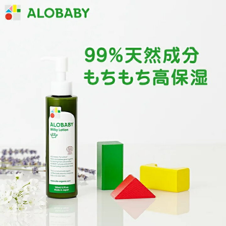 楽天市場 公式 アロベビー オーガニックミルクローション Alobaby 送料無料 ベビーローション スキンケア ベビーオイル ボディミルク 赤ちゃん ベビー 保湿剤 赤ちゃん ローション 新生児 保湿 赤ちゃん 乾燥 肌 Solia Shop