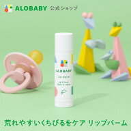 【公式】アロベビー リップバーム 無香 保湿 赤ちゃん リップクリーム 国産 オーガニック 無添加 天然由…