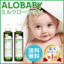 【公式】アロベビー オーガニックミルクローション2本セットALOBABY)【送料無料/楽天&AmazonNo.1】【ポイント10倍】【新生児から使える／ベビーロ... ランキングお取り寄せ