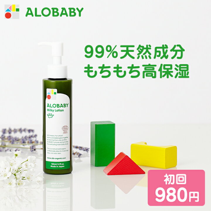 楽天市場 公式 定期購入 初回57 Off 2回目以降は10 Off アロベビー オーガニックミルクローション Alobaby 送料無料 宅配便 新生児から使える ベビーローション ベビーオイル ボディミルク 赤ちゃん ベビー 保湿剤 保湿剤 Solia Shop