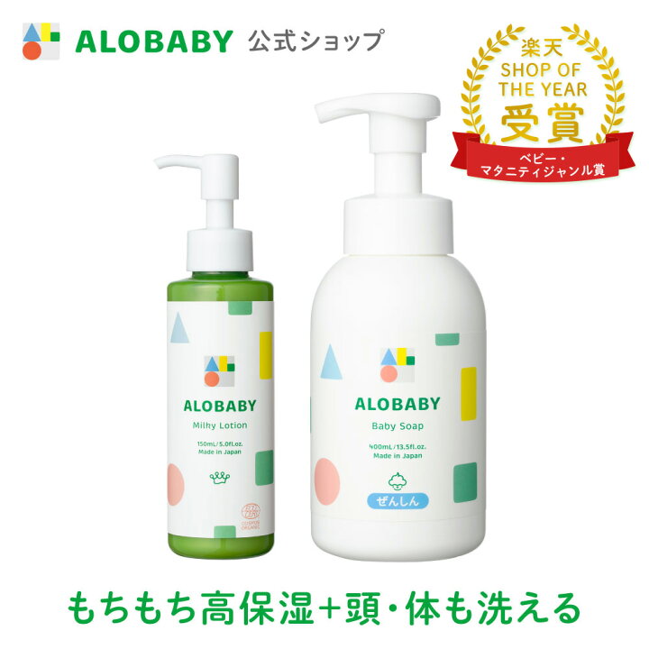 楽天市場】【公式】アロベビー ミルクローション+ベビーソープ ALOBABY  