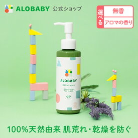 【公式】送料無料 アロベビー ミルクローション 150ml ベビーローション ベビーオイル ベビースキンケア ベビークリーム 乳液 赤ちゃん 新生児 子供 キッズ オーガニック 国産 無添加 保湿 ALOBABY alobaby【140】
