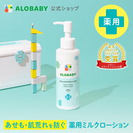 アロベビー 薬用ミルクローション 150ml 【公式】 あせも 肌荒れ ベビーローション ALOBABY 送料無料 オ…