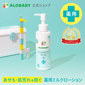 アロベビー 薬用ミルクローション 150ml 【公式】 あせも 肌荒れ ベビーローション ALOBABY 送料無料 オーガニック ベビー オイル クリーム ボディミルク スキンケア 赤ちゃん 新生児 子供 キッズ 保湿剤 無添加 国産