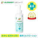 アロベビー 薬用ミルクローション 150ml 【公式】 あせも 肌荒れ ベビーローション ALOBABY 送料無料 オーガニック ベ…