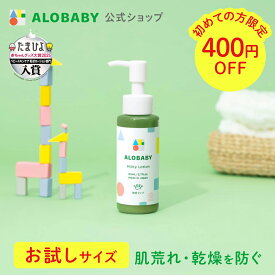 アロベビー ミルクローションお試しサイズ 80ml 無香 【公式】 ベビーローション ALOBABY 送料無料 オーガニック ベビー オイル クリーム ボディミルク スキンケア 赤ちゃん 新生児 子供 キッズ 保湿剤 無添加 国産
