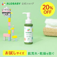 【20%OFF】アロベビー ミルクローションお試しサイズ 80ml 無香 【公式】 ベビーローション ALOBABY 送料…