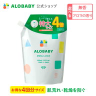 アロベビー ミルクローション つめかえ用 600ml 【公式】 ベビーローション ALOBABY 送料無料 オーガニッ…