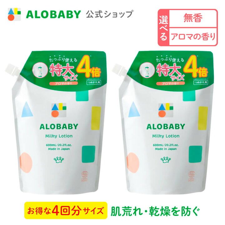 楽天市場】アロベビー ミルクローション つめかえ用 2本セット 【公式 