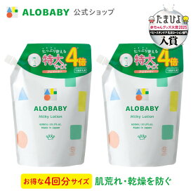 アロベビー ミルクローション つめかえ用 2本セット 【公式】 ベビーローション ALOBABY 送料無料 オーガニック ベビー オイル クリーム ボディミルク スキンケア 赤ちゃん 新生児 子供 キッズ 保湿剤 無添加 国産