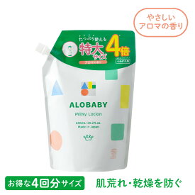 【11日1:59まで20%OFF】アロベビー ミルクローション つめかえ用 2本セット 【公式】 ベビーローション ALOBABY 送料無料 オーガニック ベビー オイル クリーム ボディミルク スキンケア 赤ちゃん 新生児 子供 キッズ 保湿剤 無添加 国産 コスモスオーガニック認証
