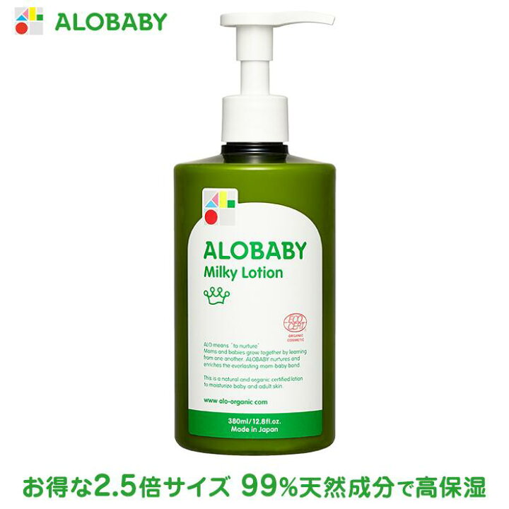 楽天市場 アロベビー ミルクローション ビッグボトル 380ml 公式 ベビーローション Alobaby 送料無料 オーガニック ベビーオイル ボディミルク スキンケア 赤ちゃん 新生児 ベビー 保湿剤 無添加 国産 赤ちゃん 乾燥 肌 Solia Shop