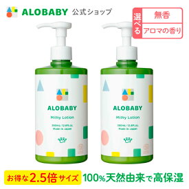 ＼2本セット10％OFF／【公式】アロベビー オーガニックミルクローション(ビッグボトル) (2本セット) ALOBABY【送料無料】ベビーローション ベビー オイル クリーム ボディミルク スキンケア 赤ちゃん 新生児 子供 キッズ 保湿剤 無添加【142a】コスモスオーガニック認証