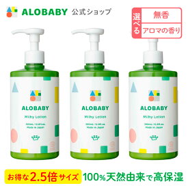 【公式】アロベビー オーガニックミルクローション（ビッグボトル）3本セット（ALOBABY)【送料無料】【ベビーローション／ベビーオイル／ボディミルク／スキンケア／赤ちゃん／新生児／ベビー／保湿剤／無添加／国産／クリーム／乾燥 肌】【142b】コスモスオーガニック認証