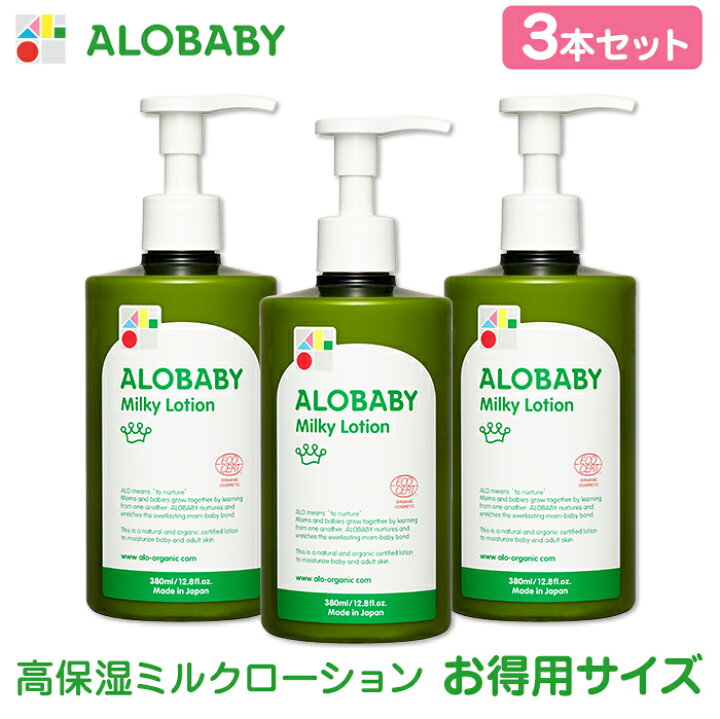 楽天市場 公式 アロベビー オーガニックミルクローション ビッグボトル 3本セット Alobaby 送料無料 ベビーローション ベビーオイル ボディミルク スキンケア 赤ちゃん 新生児 ベビー 保湿剤 無添加 国産 赤ちゃん 乾燥 肌 Solia Shop