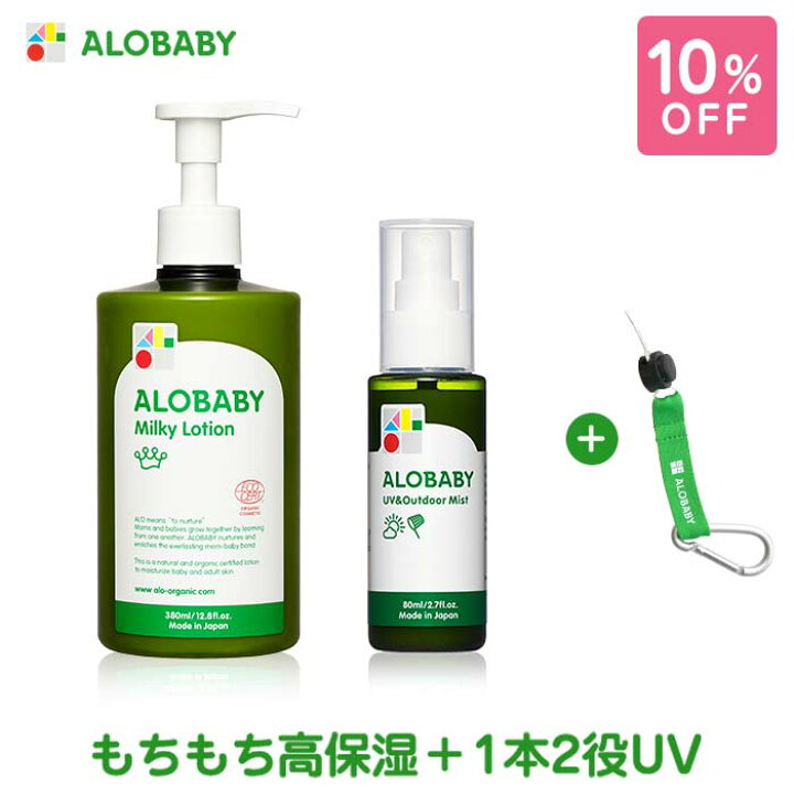 楽天市場 公式 オリジナルストラップ付 アロベビーオーガニックミルクローション ビッグボトル Uv アウトドアミストセット 送料無料 ベビーローション ボディミルク スキンケア 赤ちゃん ベビー 保湿剤 大容量 お徳用 国産 日本製 Solia Shop