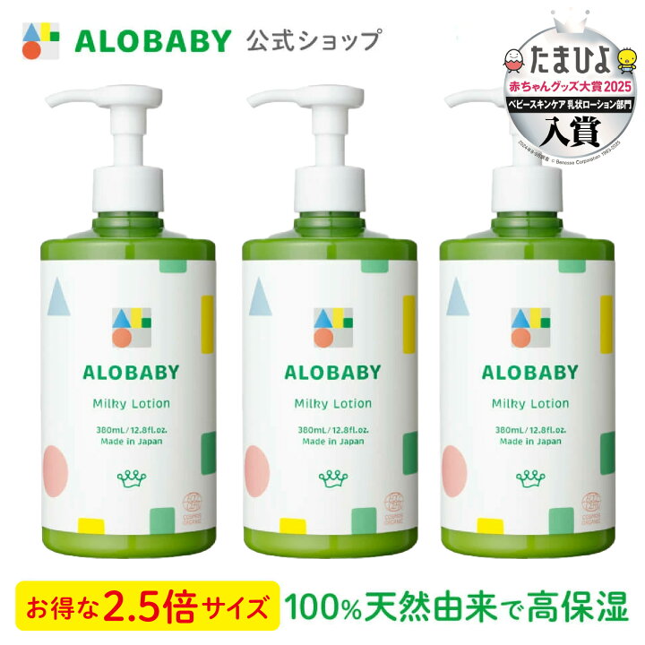 楽天市場】【公式】アロベビー オーガニックミルクローション（ビッグ 