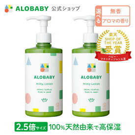 ＼2本セット10％OFF／【公式】アロベビー オーガニックミルクローション(ビッグボトル) (2本セット) ALOBABY【送料無料】ベビーローション ベビー オイル クリーム ボディミルク スキンケア 赤ちゃん 新生児 子供 キッズ 保湿剤 無添加【142a】