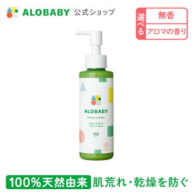 【公式】送料無料 アロベビー ミルクローション 150ml ベビーローション ベビーオイル ベビースキンケア ベビークリーム 乳液 赤ちゃん 新生児 子供 キッズ オーガニック 国産 無添加 保湿 ALOBABY alobaby【140】