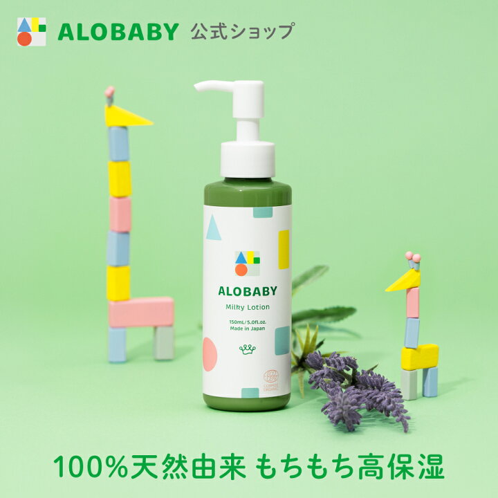 アロベビー　ミルクローション150ml