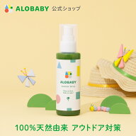 【公式】アロベビー アウトドアスプレー（ALOBABY)　送料無料 新生児から使える オーガニック アウトドア…