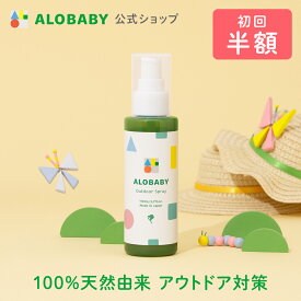 【公式】【定期購入・初回半額・2回目以降は10%OFF】【送料無料・宅配便】アロベビー アウトドアスプレー （ALOBABY)【新生児から使える／外敵対策／アウトドア／オーガニック／ディート不使用】※旧バズオフスプレー