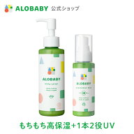 【10%OFF】【公式】アロベビー ミルクローション・UV&アウトドアミスト（ALOBABY）【送料無料】【新生児…