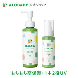 【10%OFF】【公式】アロベビー ミルクローション・UV&アウトドアミスト（ALOBABY）【送料無料】【新生児から使える／ベビーローション／赤ちゃん 日焼止め／外敵対策／UV／紫外線対策 】コスモスオーガニック認証