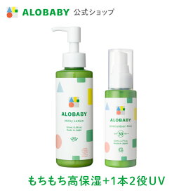 【公式】アロベビー ミルクローション・UV&アウトドアミスト（ALOBABY）【送料無料】【新生児から使える／ベビーローション／赤ちゃん 日焼止め／外敵対策／UV／紫外線対策 】
