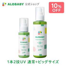 【お買い物マラソン17%OFF】【公式】アロベビー UV＆アウトドアミスト 通常ボトル＋ビッグボトルセット ALOBABY 赤ちゃん 日焼け止め 外敵対策 UV 紫外線対策 SPF15/PA++ 新生児から使える 日焼け止め オーガニック ベビー uv