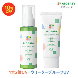 【★10%OFF★】 UVアウトドアミスト SPF38 PA＋＋＋ウォータープルーフUVミルクセット SPF35 PA＋＋＋赤ちゃん ベビー 日焼け止め 海 プール 国産 無添加 オーガニック ノンケミカル UVクリーム 子供 顔 全身 新生児 0歳 こども 子供用