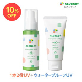 【★10%OFF★】 UVアウトドアミスト SPF38 PA＋＋＋ウォータープルーフUVミルクセット SPF35 PA＋＋＋赤ちゃん ベビー 日焼け止め 海 プール 国産 無添加 オーガニック ノンケミカル UVクリーム 子供 顔 全身 新生児 0歳 こども 子供用