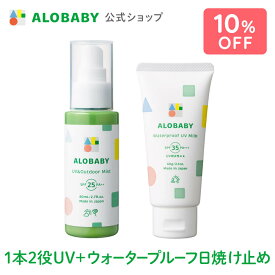 10%OFF【公式】アロベビーUV&アウトドアミスト＋ウォータープルーフUVミルクセット 赤ちゃん ベビー 日焼け止め 海 プール 国産 無添加 オーガニック ノンケミカル UVクリーム 子供 顔 全身 新生児 0歳 こども 子供用