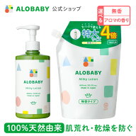 アロベビー ミルクローションBIGボトル＋つめかえセット【公式】 ベビーローション ALOBABY 送料無料 オ…