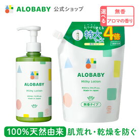 アロベビー ミルクローションBIGボトル＋つめかえセット【公式】 ベビーローション ALOBABY 送料無料 オーガニック ベビー オイル クリーム ボディミルク スキンケア 赤ちゃん 新生児 子供 キッズ 保湿剤 無添加 国産