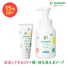【4日20時より15%OFF】 オールインワンUVミルク ＋ ベビーソープセット ALOBABY 新生児からOK！ ボディソープ ベビーソープ ソープ 泡 沐浴 石けん せっけん 石鹸 国産 オーガニック 無添加 ノンシリコン 赤ちゃん 子供 キッズ スキンケア 新生児 保湿