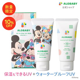 【10%OFF】【公式】オールインワンUVミルク＋ウォータープルーフUVミルクセット 赤ちゃん ベビー 日焼け止め 海 プール 国産 無添加 オーガニック ノンケミカル UVクリーム 子供 顔 全身 新生児 0歳 こども 子供用