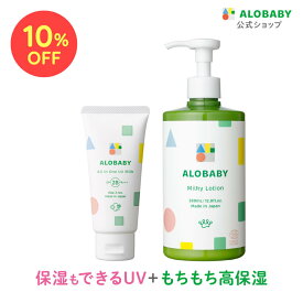 【10%OFF】アロベビー オーガニックミルクローション(ビッグボトル)＋オールインワンUVミルクセット【送料無料】公式【ベビーローション/ボディミルク/スキンケア/赤ちゃん/ベビー/子供/大容量/国産】コスモスオーガニック認証 新生児からOK！日焼け止め
