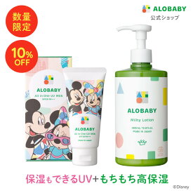 【10%OFF★数量限定デザイン】新生児からOK！日焼け止め アロベビーオーガニックミルクローション(ビッグボトル)＋オールインワンUVミルクセット【送料無料】【公式】【ベビーローション/ボディミルク/スキンケア/赤ちゃん/ベビー/子供/保湿剤/大容量/お徳用//国産/日本製】