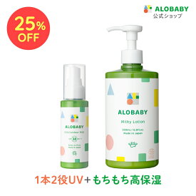 【18日20時より25%OFF】 UV&アウトドアミスト　SPF38　PA＋＋＋＋ミルクローションビッグボトル 新生児からOK！ 日焼け止め アロベビー 赤ちゃん ベビー 子供 国産 日本製 コスモスオーガニック認証