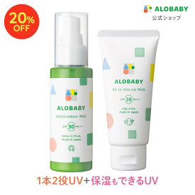 【★20%OFF★】UVアウトドアミスト＋オールインワンUVミルク 新生児からOK！ 日焼け止め アロベビー 赤ちゃん ベビー 子供 国産 日本製 コスモスオーガニック認証