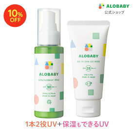 【10%OFF】新生児からOK！日焼け止め アロベビー UV&アウトドアミスト + オールインワンUV（ALOBABY）SPF30 SPF28【公式】【送料無料】【ベビーローション／赤ちゃん 日焼止め／外敵対策／UV／紫外線対策 】