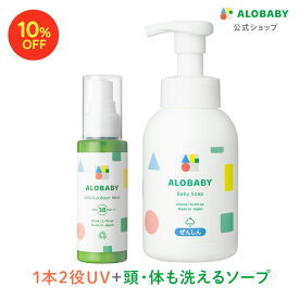 【★10%OFF★】 日焼け止め SPF38 PA+++アロベビーUV&アウトドアミスト＋ベビーソープセット 赤ちゃん ベビー 日焼け止め 海 プール 国産 無添加 オーガニック ノンケミカル UVクリーム 子供 顔 全身 新生児 0歳 こども 子供用 新生児からOK！