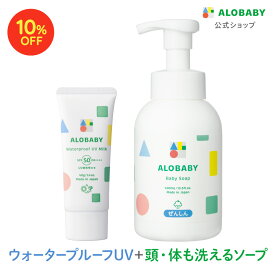【10%OFF】【公式】新生児からOK！日焼け止め SPF35 ウォータープルーフUVミルク＋ベビーソープセット 赤ちゃん ベビー 日焼け止め 海 プール 国産 無添加 オーガニック ノンケミカル UVクリーム 子供 顔 全身 新生児 0歳 こども 子供用