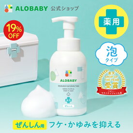 【4日20時より19%OFF】アロベビー 薬用 全身泡ソープ ALOBABY 新生児から使える 国産 オーガニック 無添加 ボディソープ ベビーソープ ソープ 泡 沐浴 石けん せっけん 石鹸 ノンシリコン 赤ちゃん 子供 キッズ スキンケア 新生児 保湿 送料無料