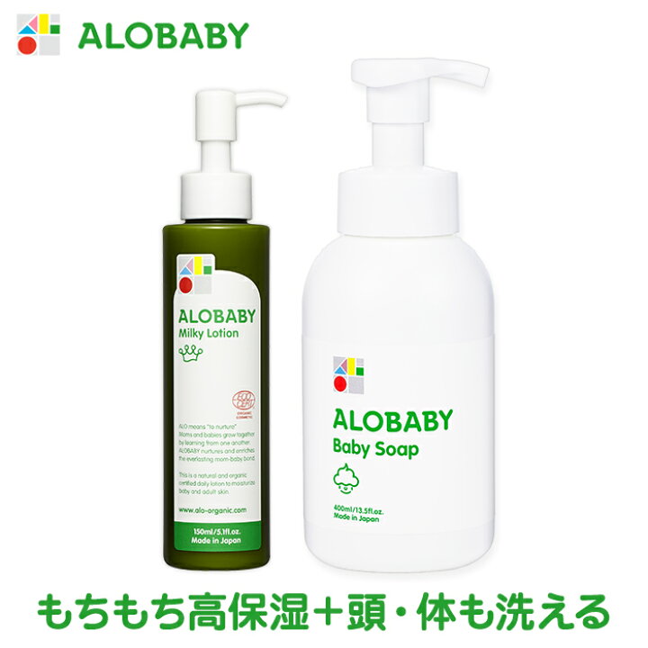 楽天市場 公式 アロベビー ミルクローション ベビーソープ Alobaby オーガニック スキンケアセット 送料無料 新生児から使える ベビーローション ボディミルク 赤ちゃん 保湿 ベビーソープ ソープ 泡 スキンケア 無添加 高保湿 敏感肌 低刺激 国産 Solia Shop