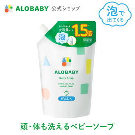 お得な 詰め替え用【公式】アロベビー ALOBABY ベビーソープ 【送料無料】新生児から使える ボディソープ ベビーウォッシュ ベビーソープ 詰替 泡 沐浴 石けん せっけん 石鹸 子供 キッズ オーガニック 無添加 ノンシリコン 国産 日本製