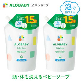 【10%OFF】[2個セット]お得な詰め替え用【公式】アロベビーALOBABY ベビーソープ 詰め替え用 セット【送料無料】新生児から使える ボディソープ ベビーウォッシュ ベビーソープ 詰替 泡 沐浴 石けん 石鹸 オーガニック 国産 日本製