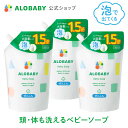 3個セット お得な詰め替え用【公式】アロベビーALOBABY ベビーソープ 詰め替え用 セット【送料無料】新生児から使える ボディソープ ベビーウォッシュ ベビーソープ 詰替 泡 沐浴 石けん 石鹸 オーガニック 国産 日本製