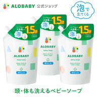 3個セット お得な詰め替え用【公式】アロベビーALOBABY ベビーソープ 詰め替え用 セット【送料無料】新生…